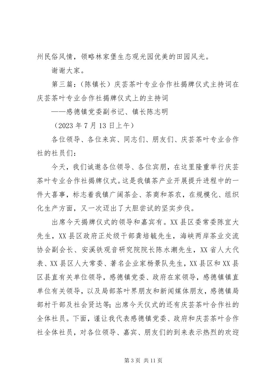 2023年毕节金海湖XX县区林美生态专业合作社开社仪式主持词新编.docx_第3页