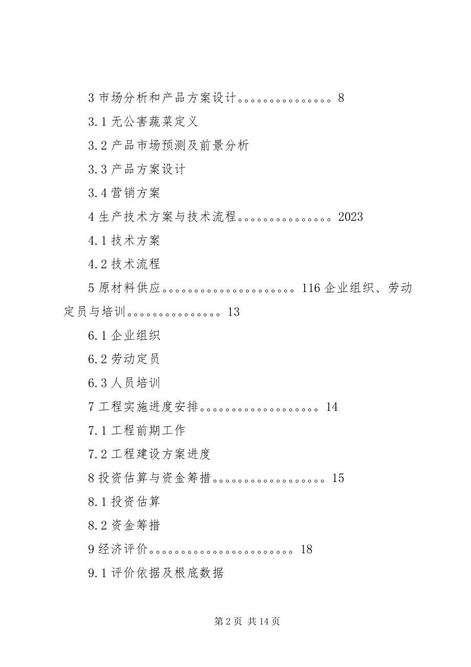 2023年无公害蔬菜标准化生产示范基地建设项目.docx_第2页