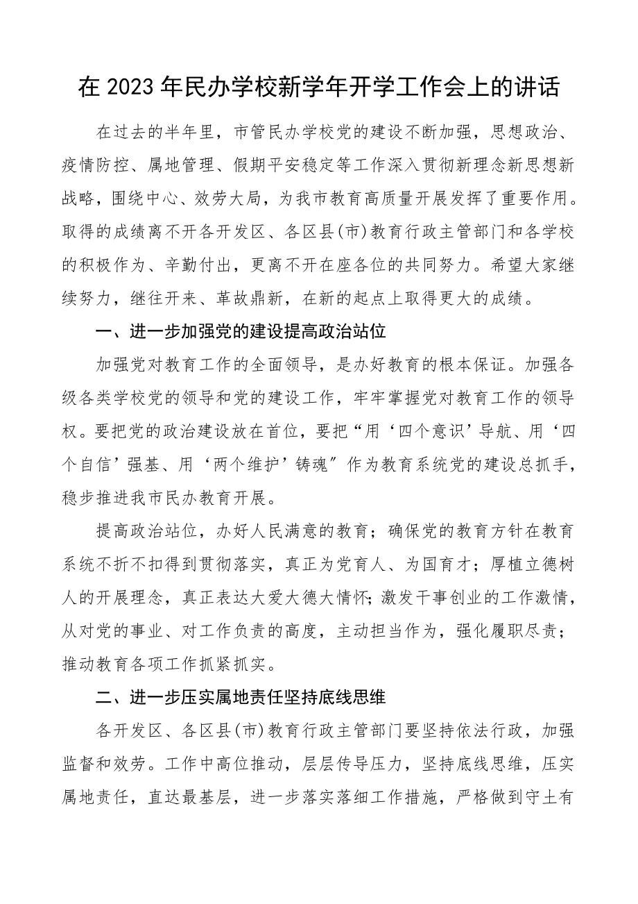 民办学校新学年开学工作会上的讲话领导讲话.doc_第1页