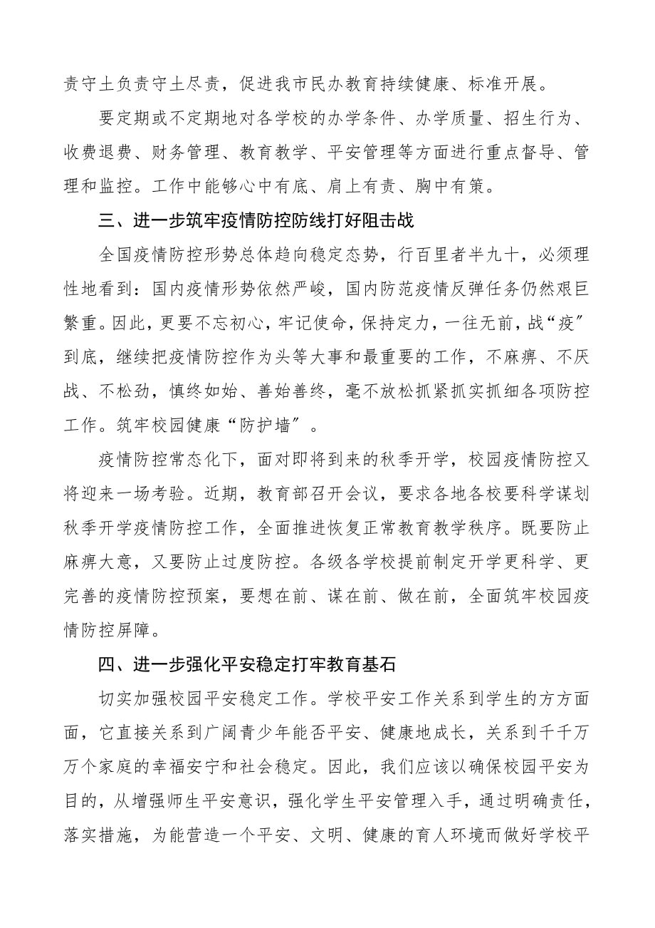 民办学校新学年开学工作会上的讲话领导讲话.doc_第2页