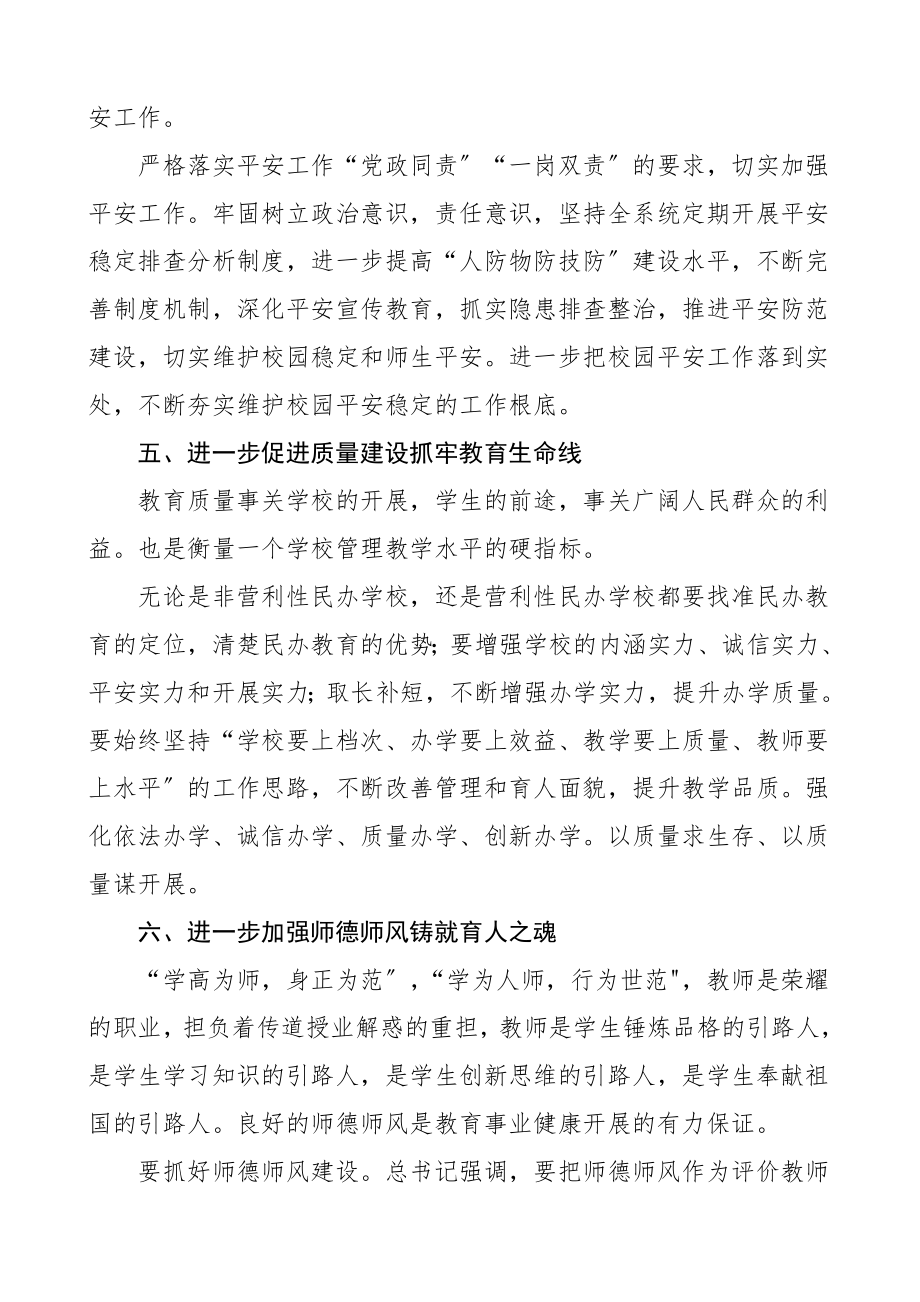 民办学校新学年开学工作会上的讲话领导讲话.doc_第3页