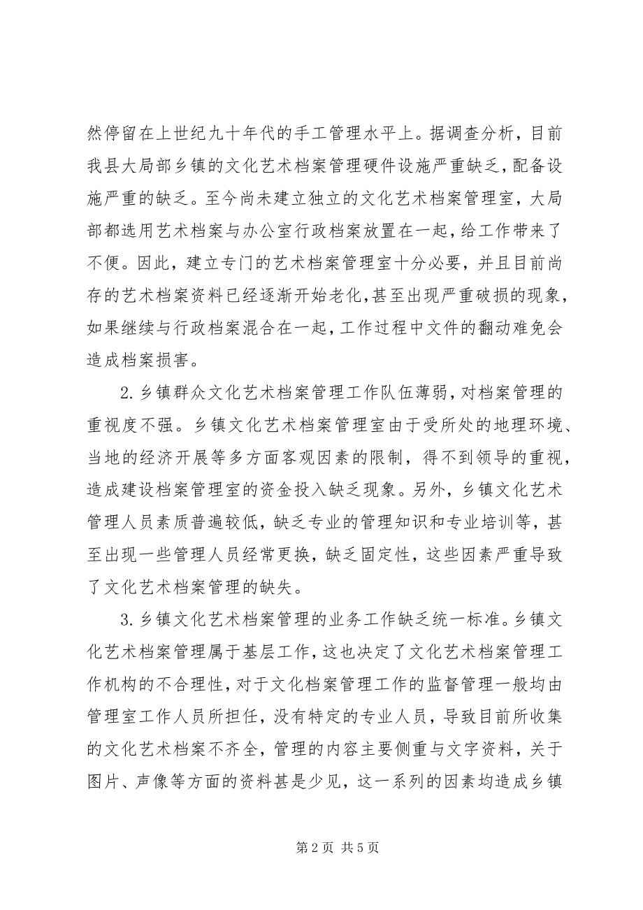 2023年浅谈乡镇群众文化艺术档案的管理.docx_第2页