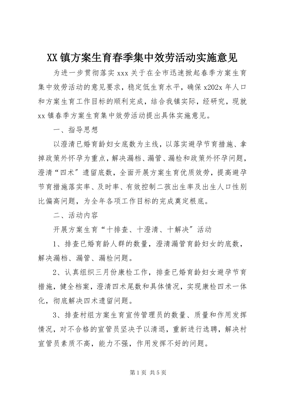 2023年XX镇计划生育春季集中服务活动实施意见新编.docx_第1页