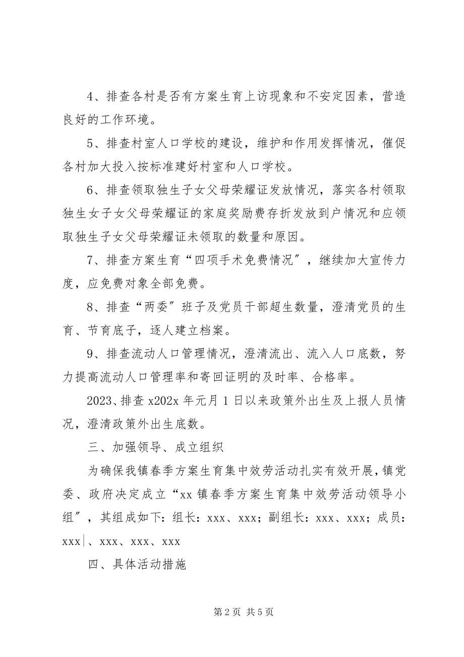 2023年XX镇计划生育春季集中服务活动实施意见新编.docx_第2页