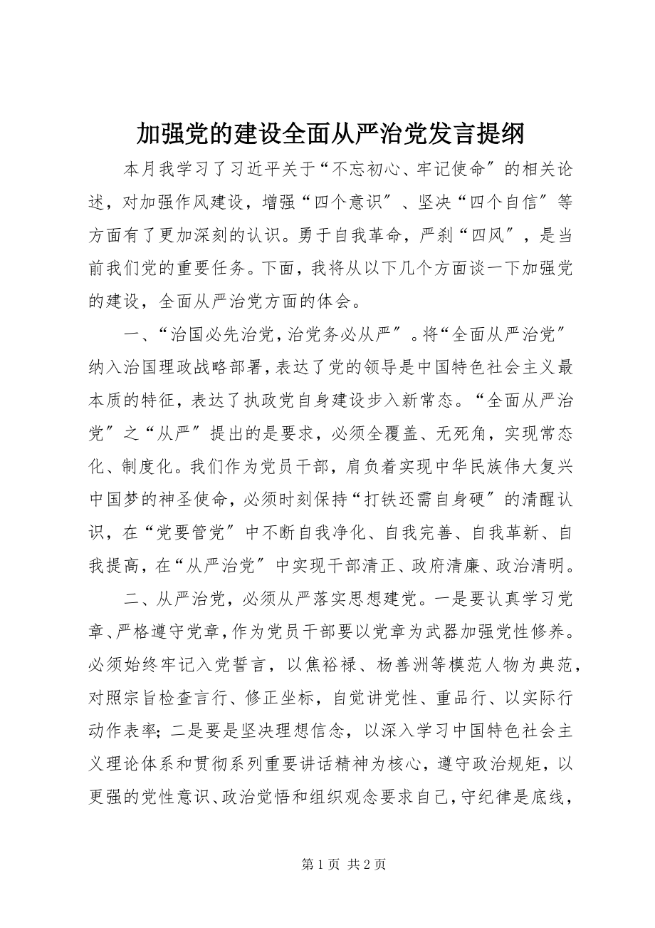 2023年加强党的建设全面从严治党讲话提纲.docx_第1页