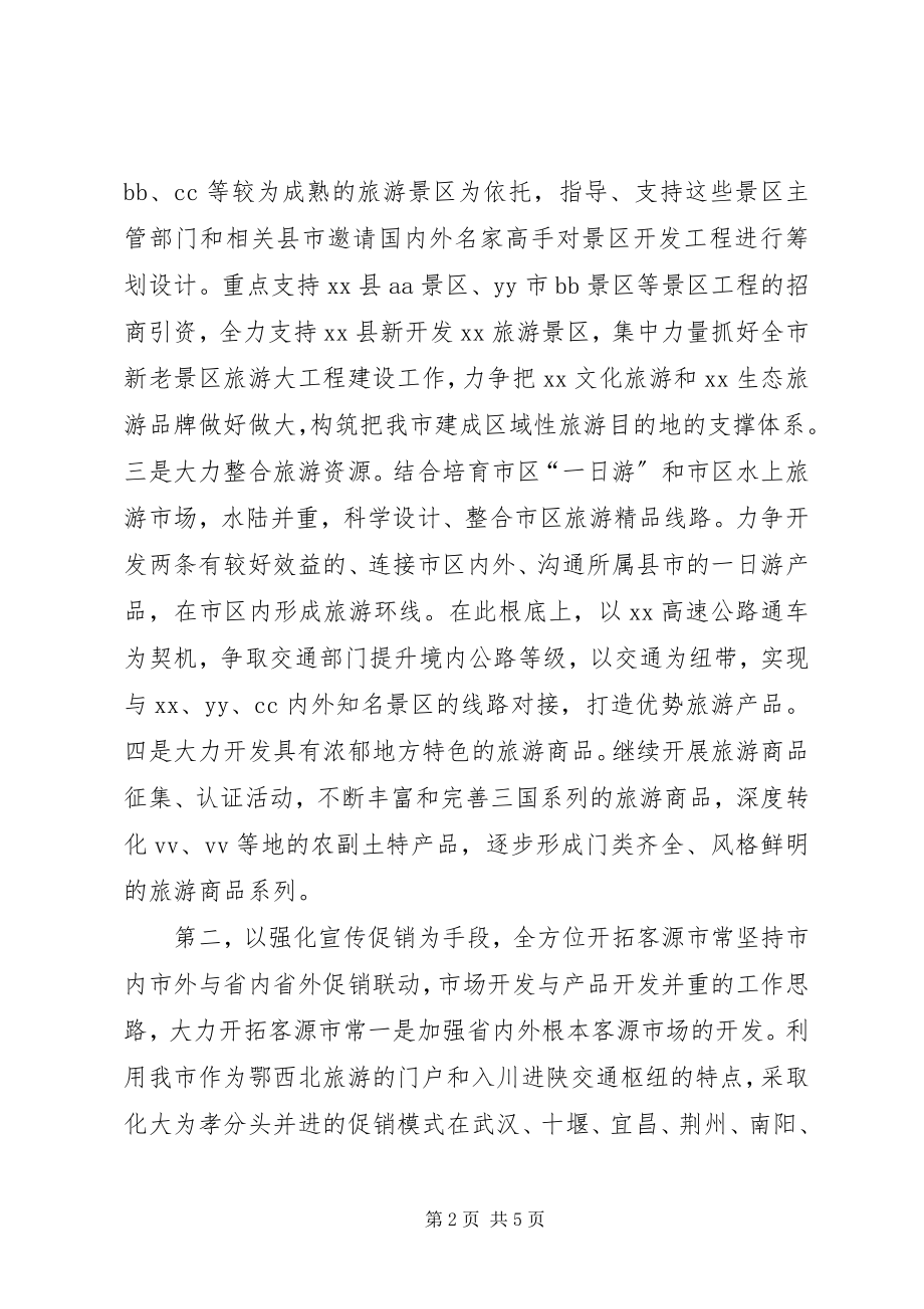 2023年旅游工作思路新编.docx_第2页