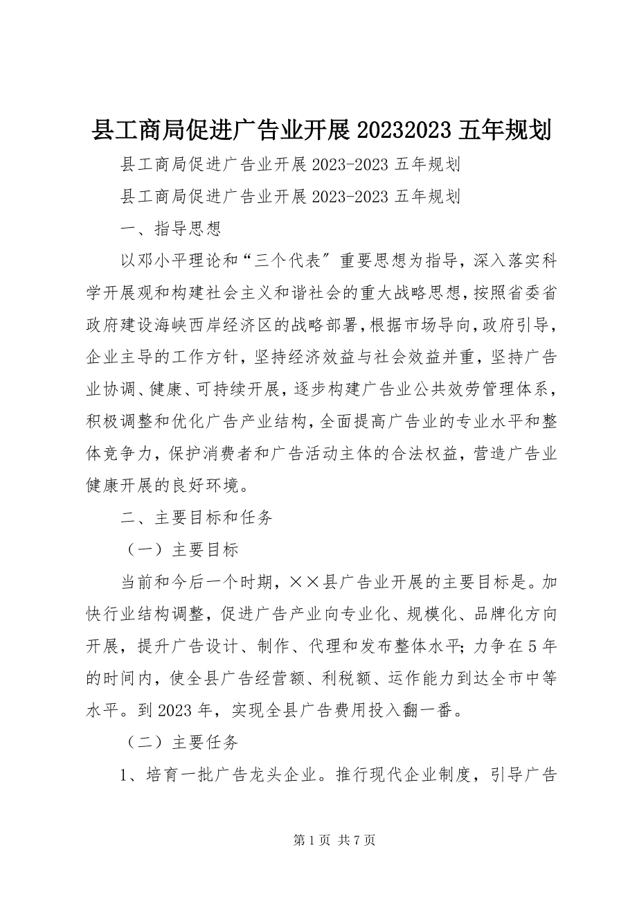 2023年县工商局促进广告业发展五年规划2.docx_第1页