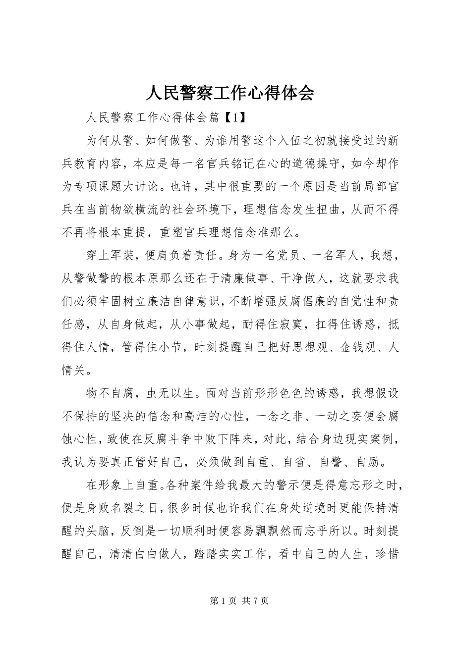 2023年人民警察工作心得体会.docx_第1页