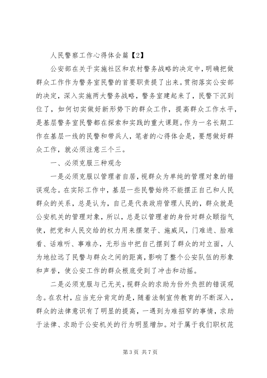 2023年人民警察工作心得体会.docx_第3页