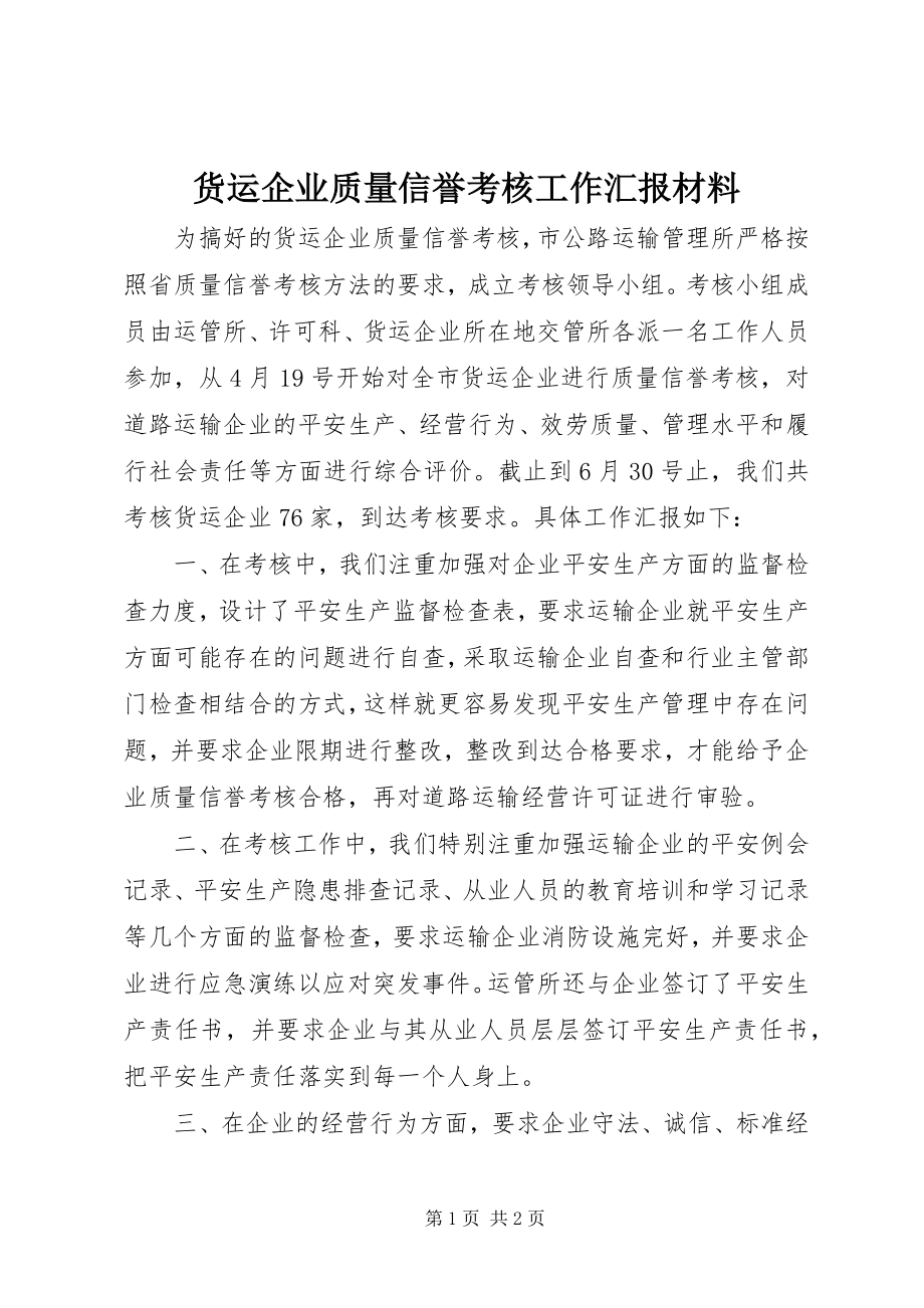 2023年货运企业质量信誉考核工作汇报材料.docx_第1页