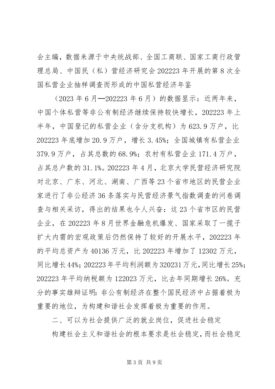 2023年非公有制经济在构建和谐社会中的重要作用.docx_第3页