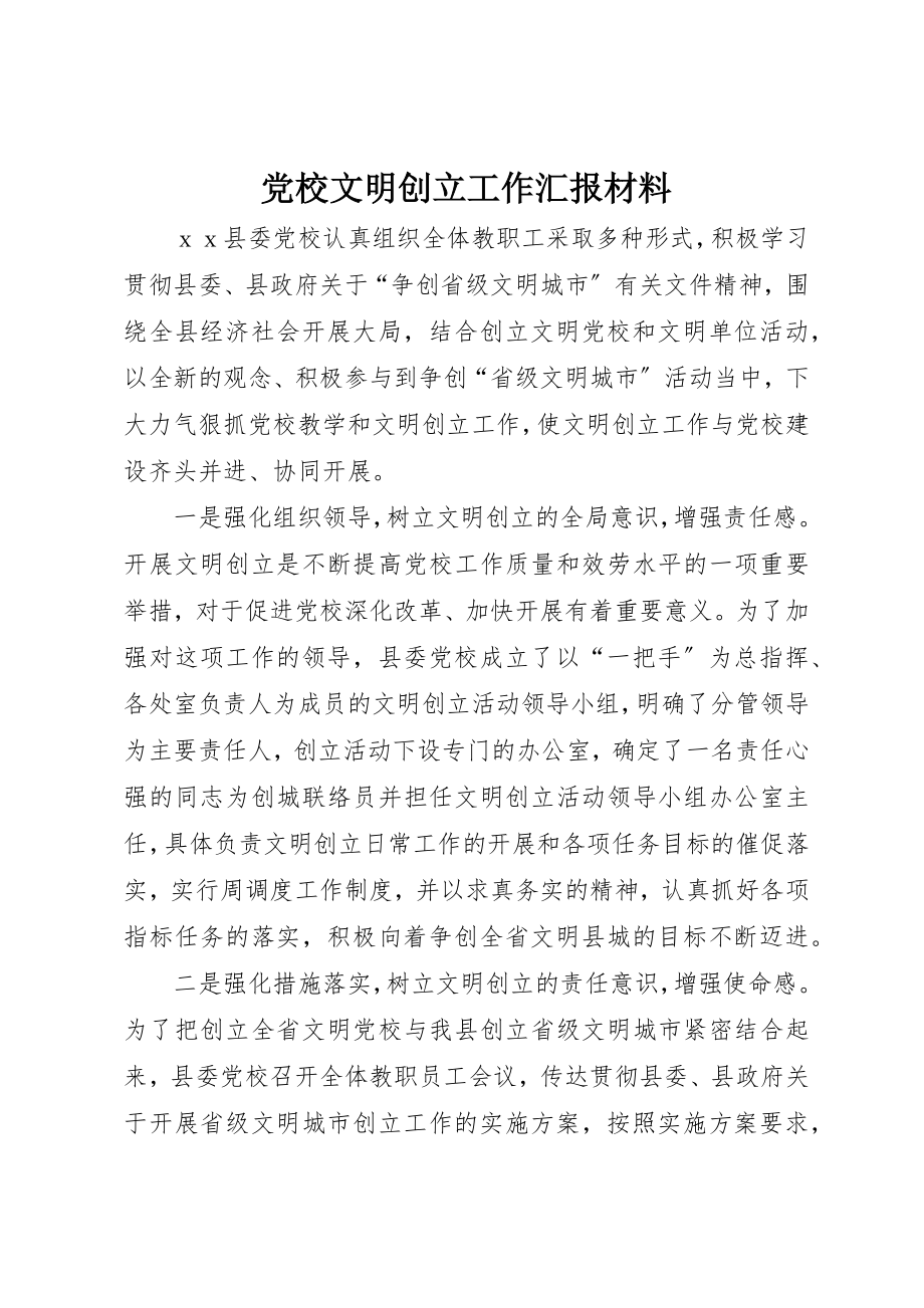 2023年党校文明创建工作汇报材料.docx_第1页