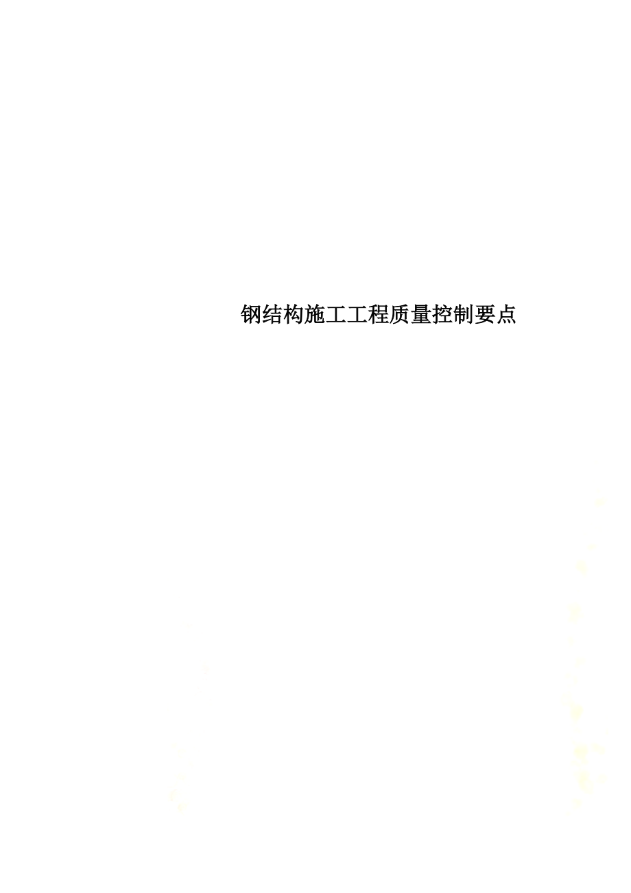 钢结构施工工程质量控制要点.docx_第1页