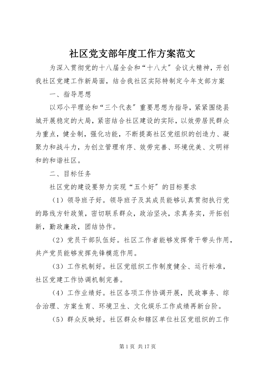 2023年社区党支部年度工作计划2.docx_第1页