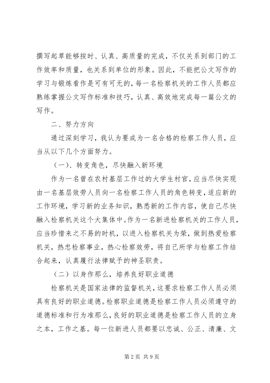 2023年检察院岗前培训心得3篇.docx_第2页