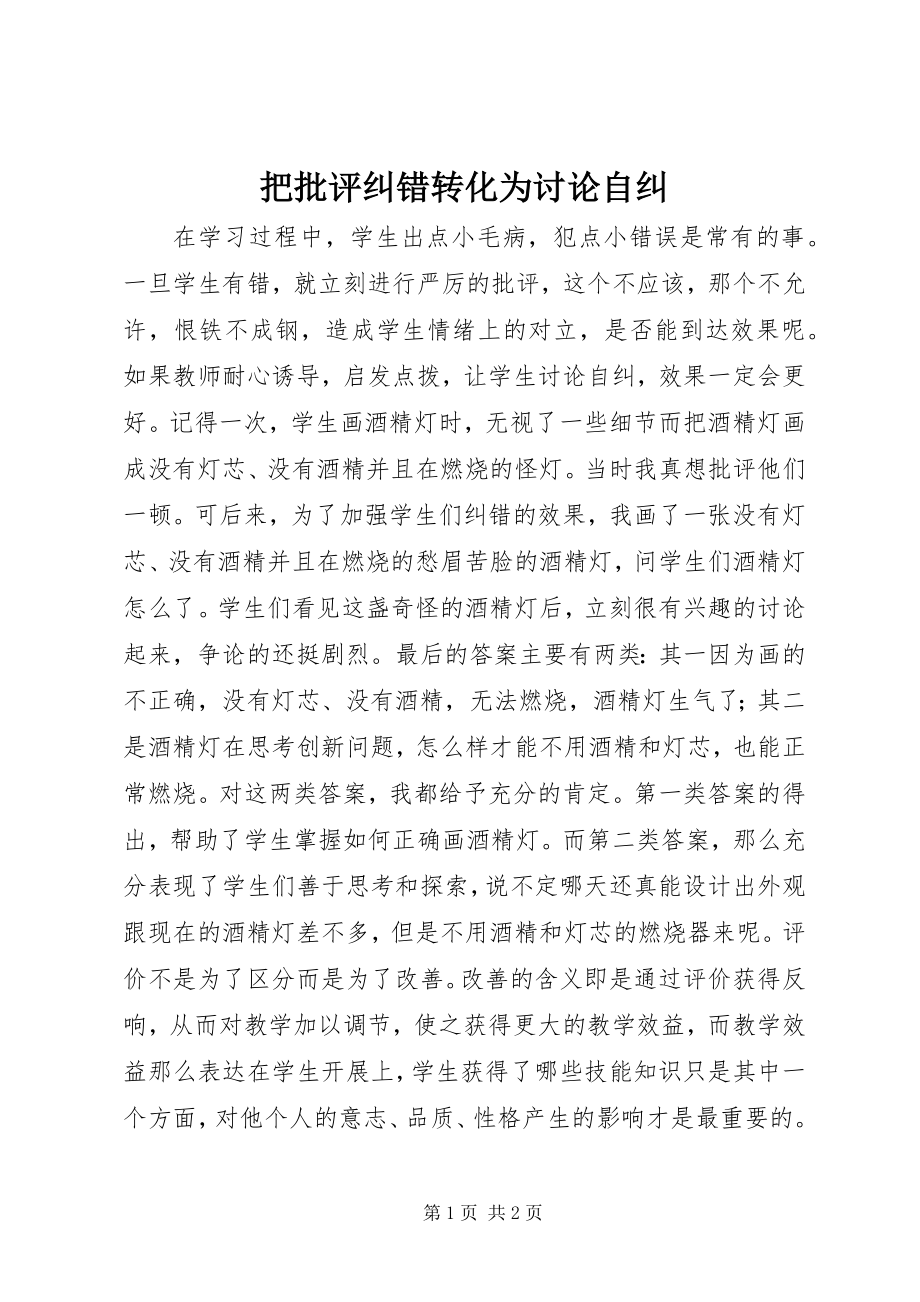 2023年把批评纠错转化为讨论自纠新编.docx_第1页