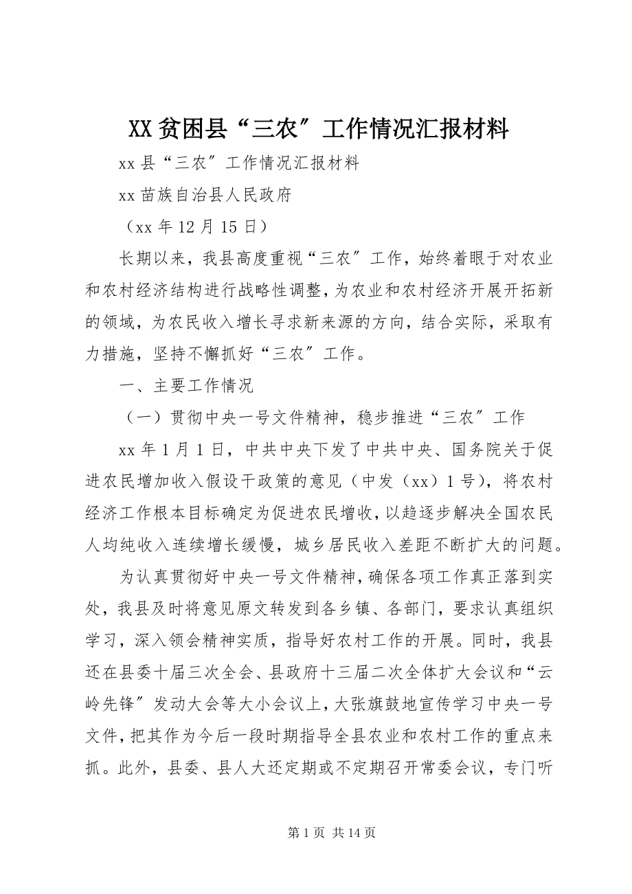 2023年XX贫困县三农工作情况汇报材料.docx_第1页