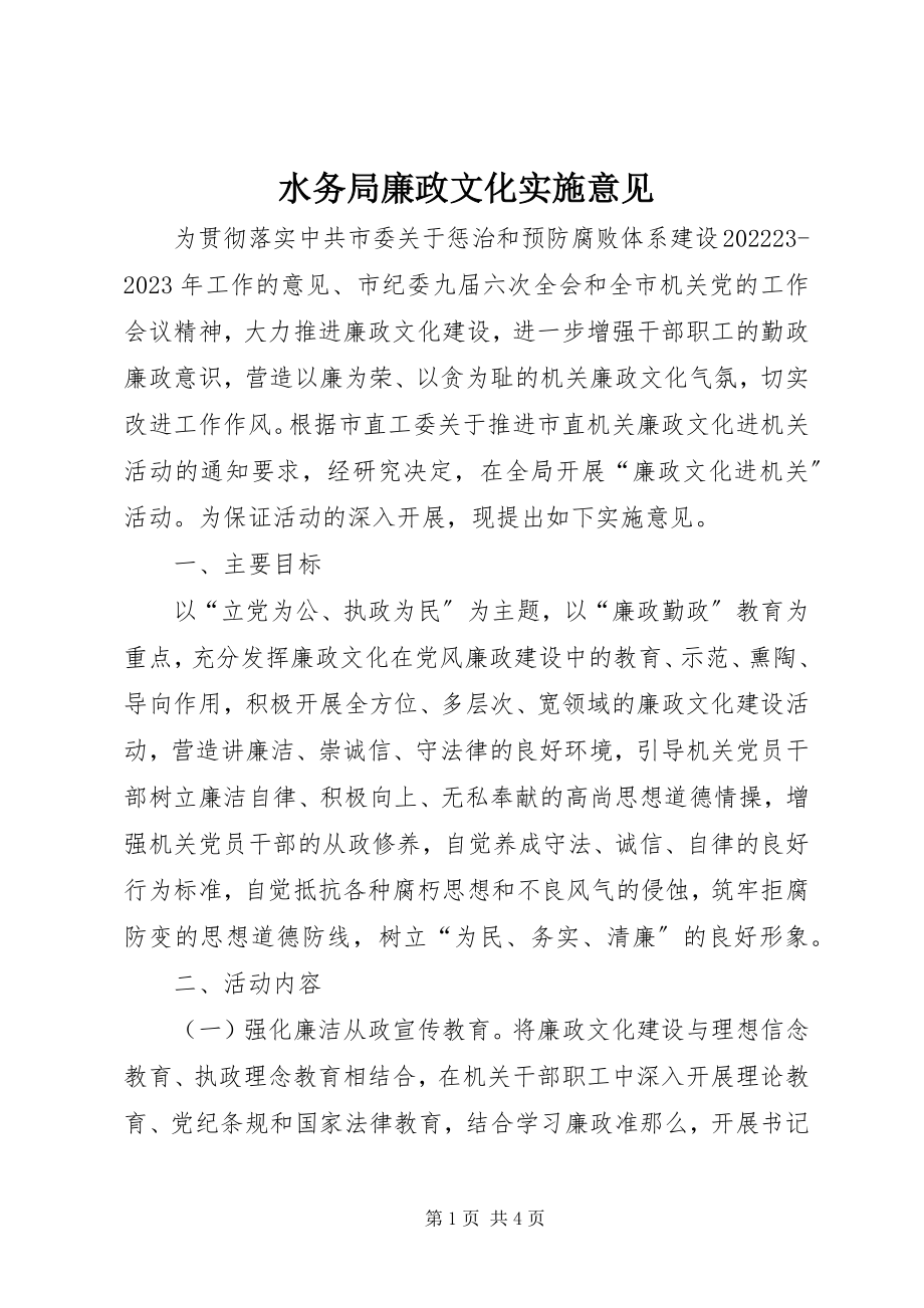 2023年水务局廉政文化实施意见.docx_第1页