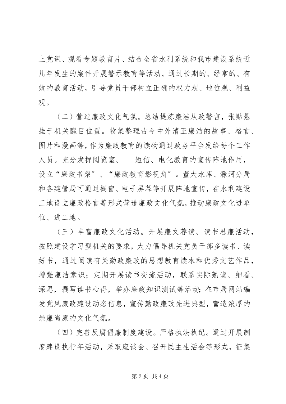 2023年水务局廉政文化实施意见.docx_第2页