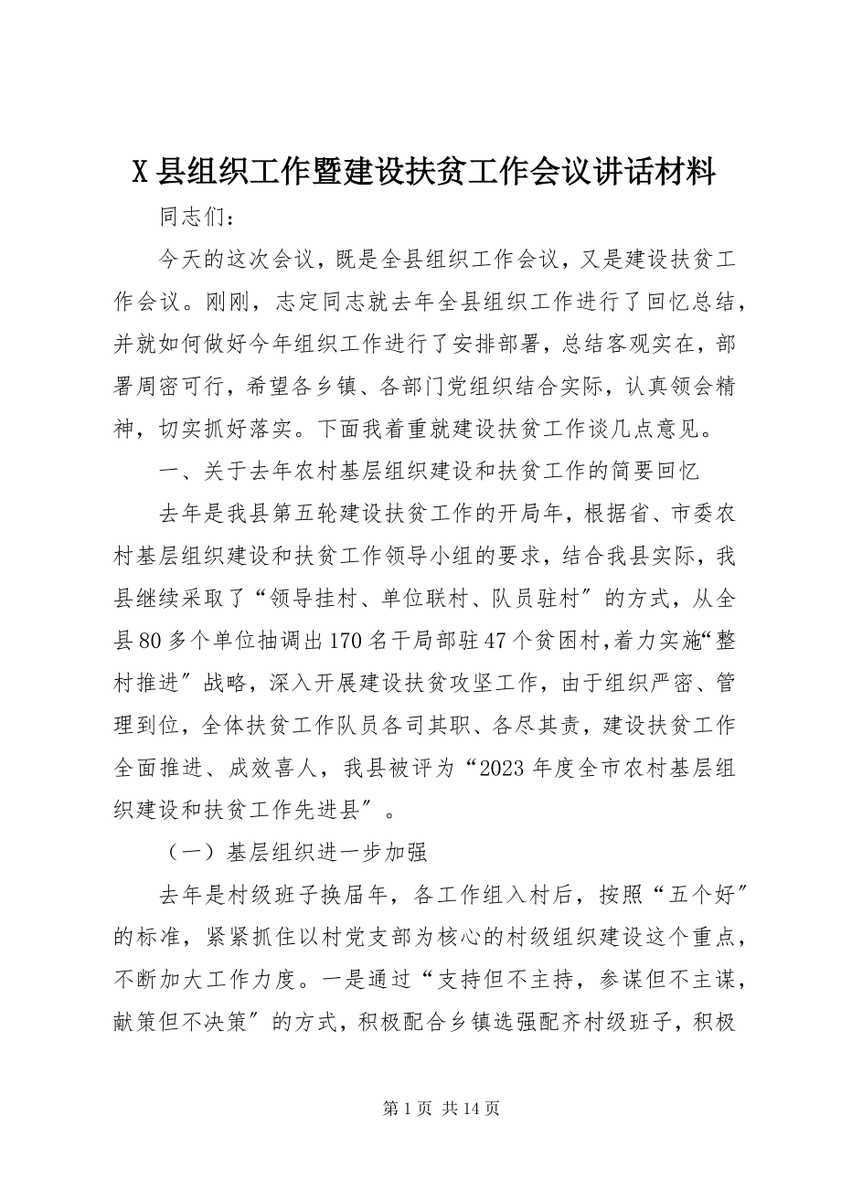 2023年X县组织工作暨建设扶贫工作会议致辞材料新编.docx_第1页