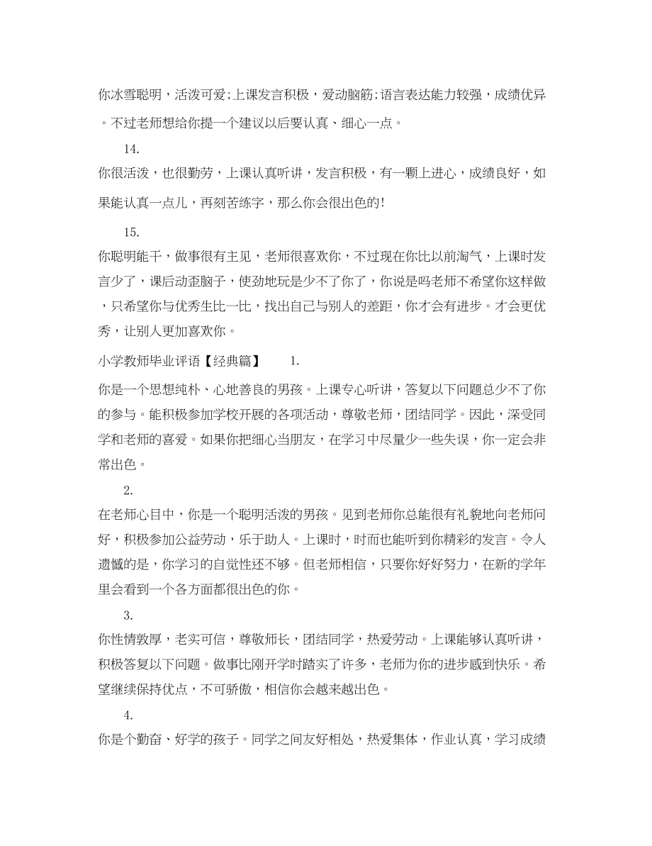 2023年小学教师毕业评语.docx_第3页