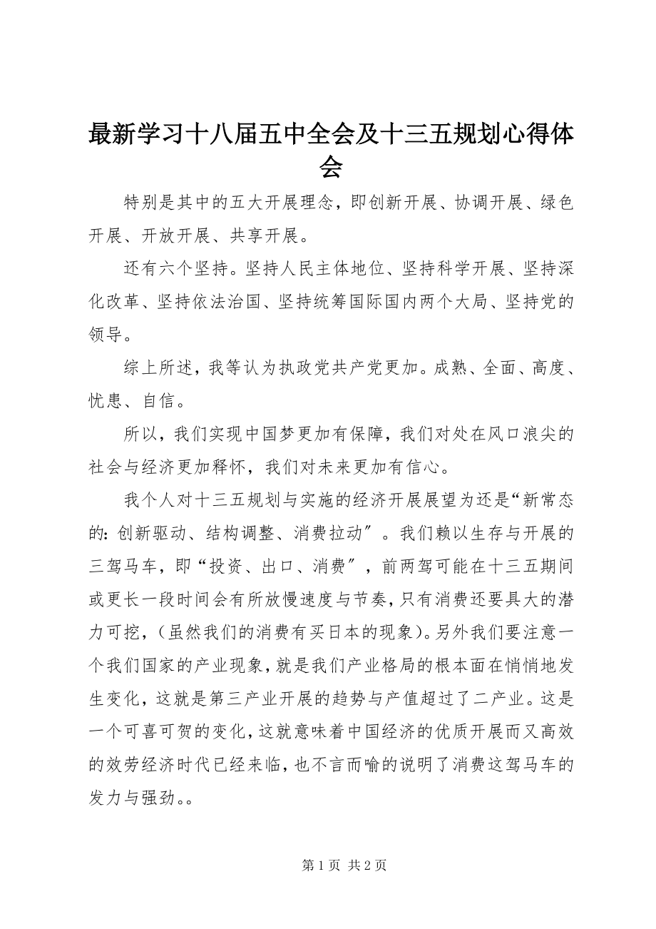 2023年学习十八届五中全会及十三五规划心得体会.docx_第1页