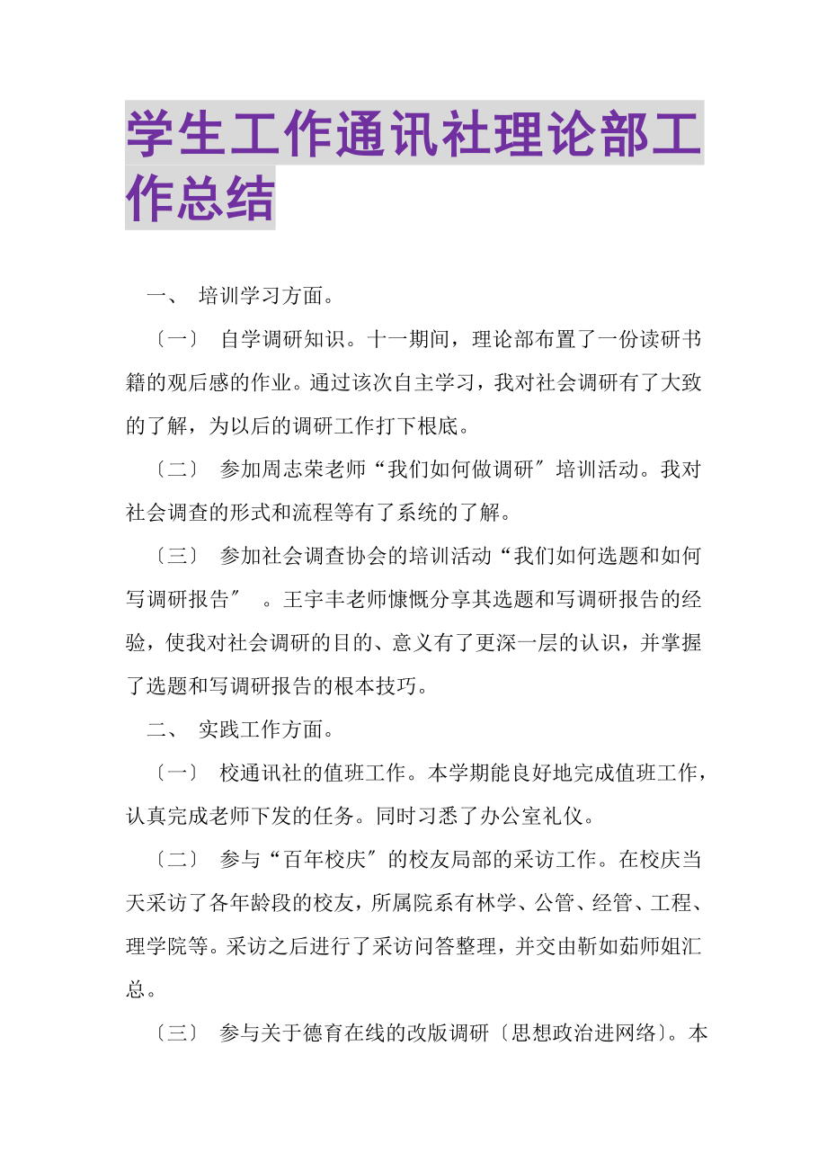 2023年学生工作通讯社理论部工作总结.doc_第1页