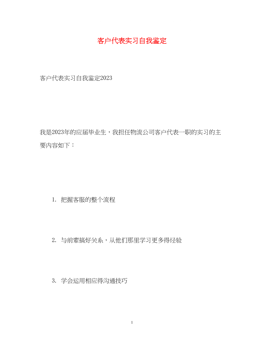 2023年客户代表实习自我鉴定.docx_第1页