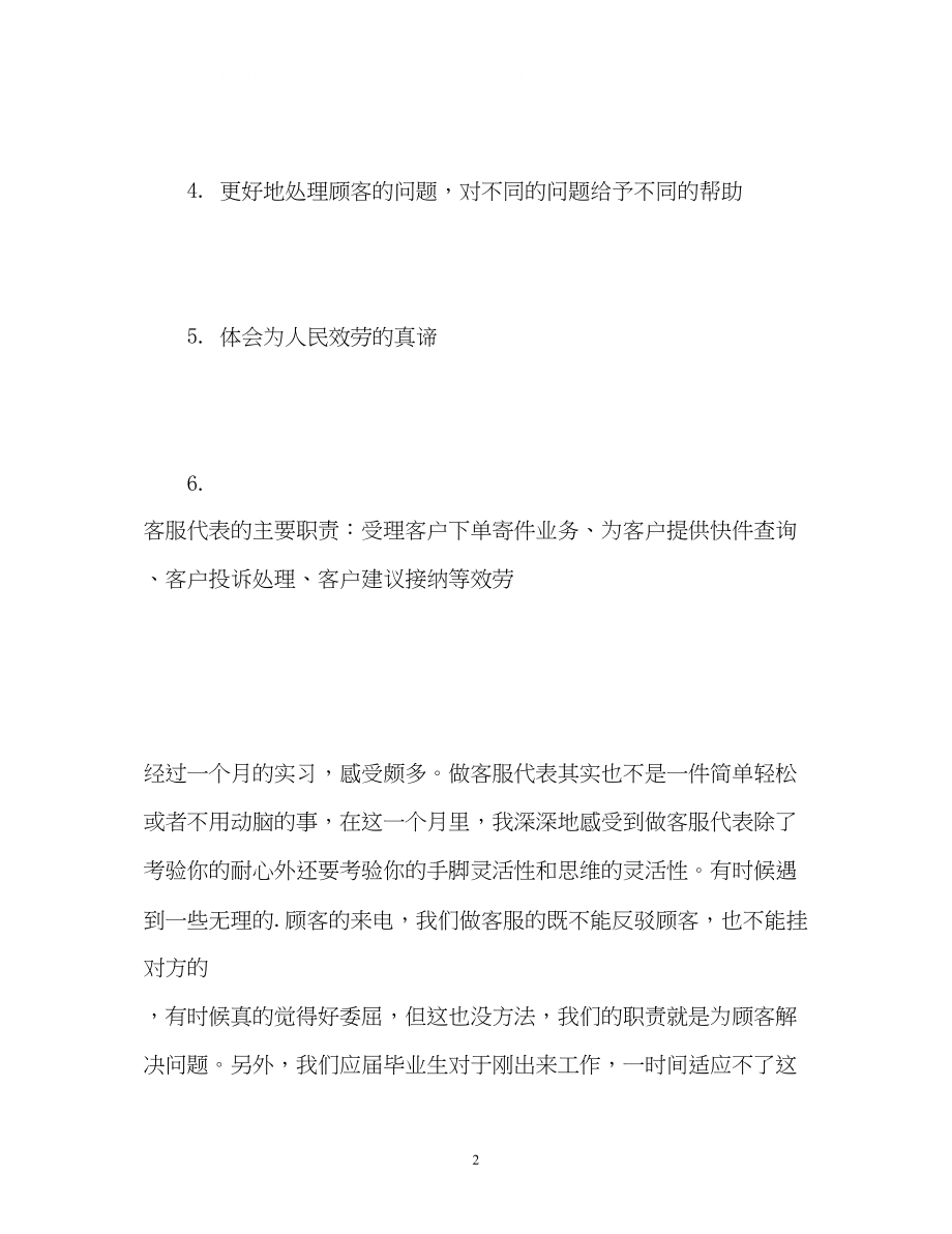 2023年客户代表实习自我鉴定.docx_第2页