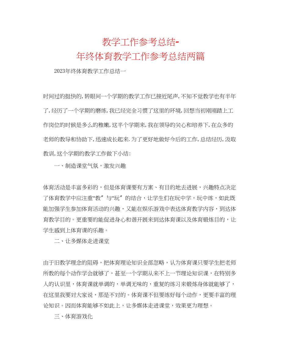 2023年教学工作总结终体育教学工作总结两篇.docx_第1页