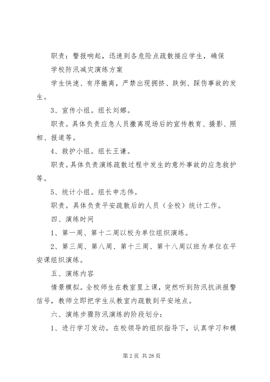 2023年防汛减灾演练方案[小编整理].docx_第2页