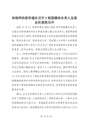 2023年西部网西部学通社召开2校园媒体负责人见面会在我校召开.docx