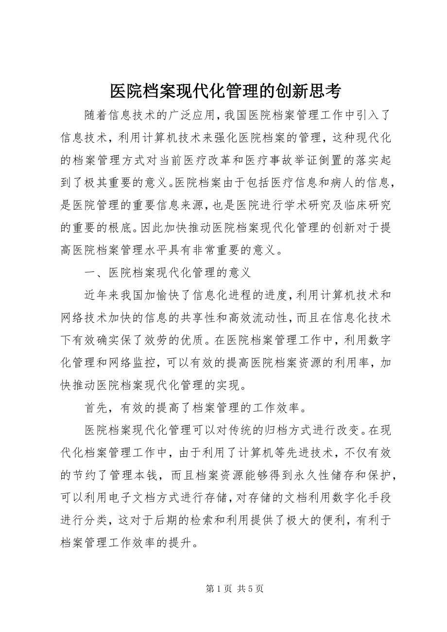 2023年医院档案现代化管理的创新思考.docx_第1页