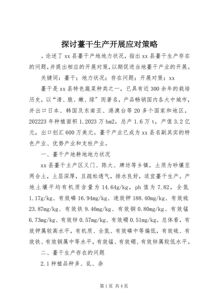 2023年探讨薹干生产发展应对策略.docx_第1页