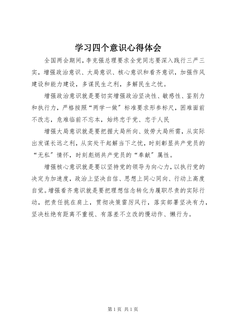 2023年学习四个意识心得体会.docx_第1页