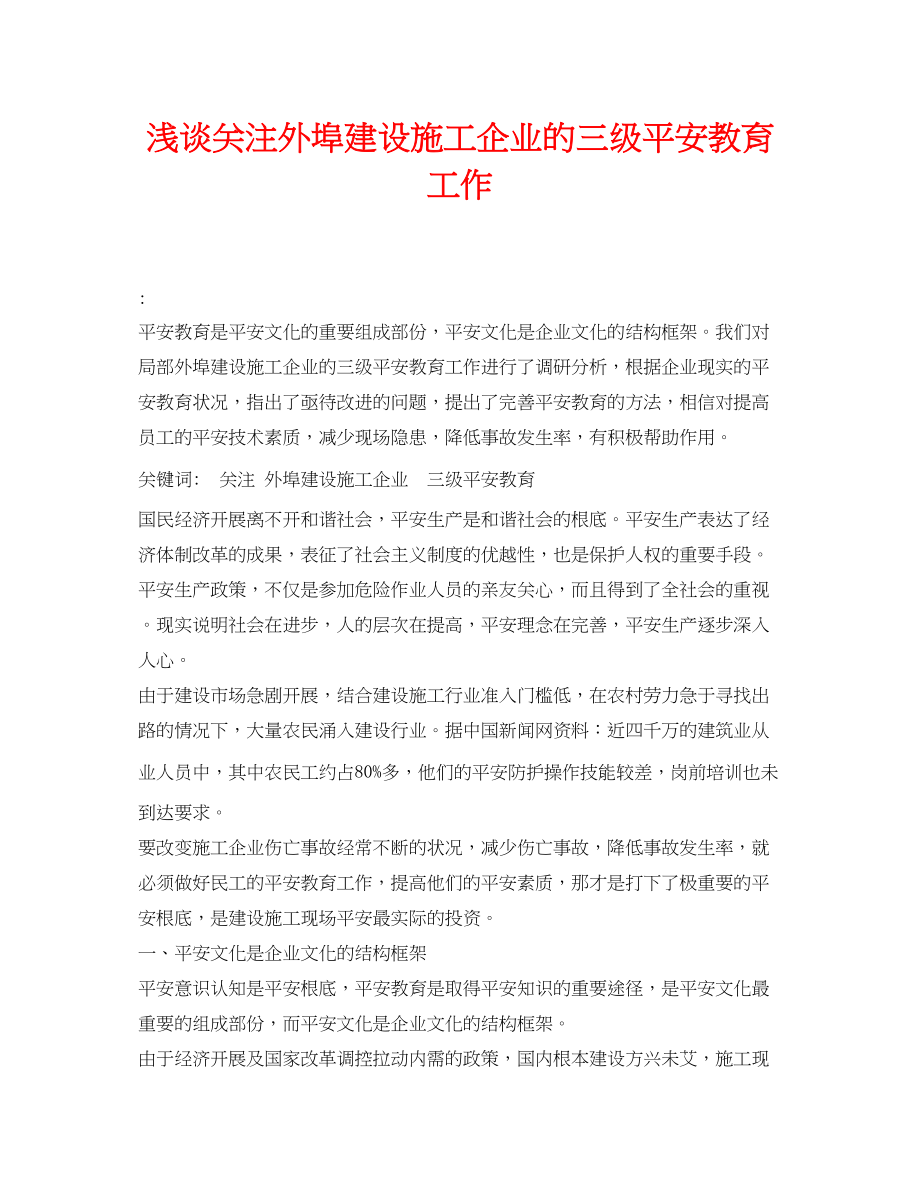 2023年《安全管理论文》之浅谈关注外埠建设施工企业的三级安全教育工作.docx_第1页