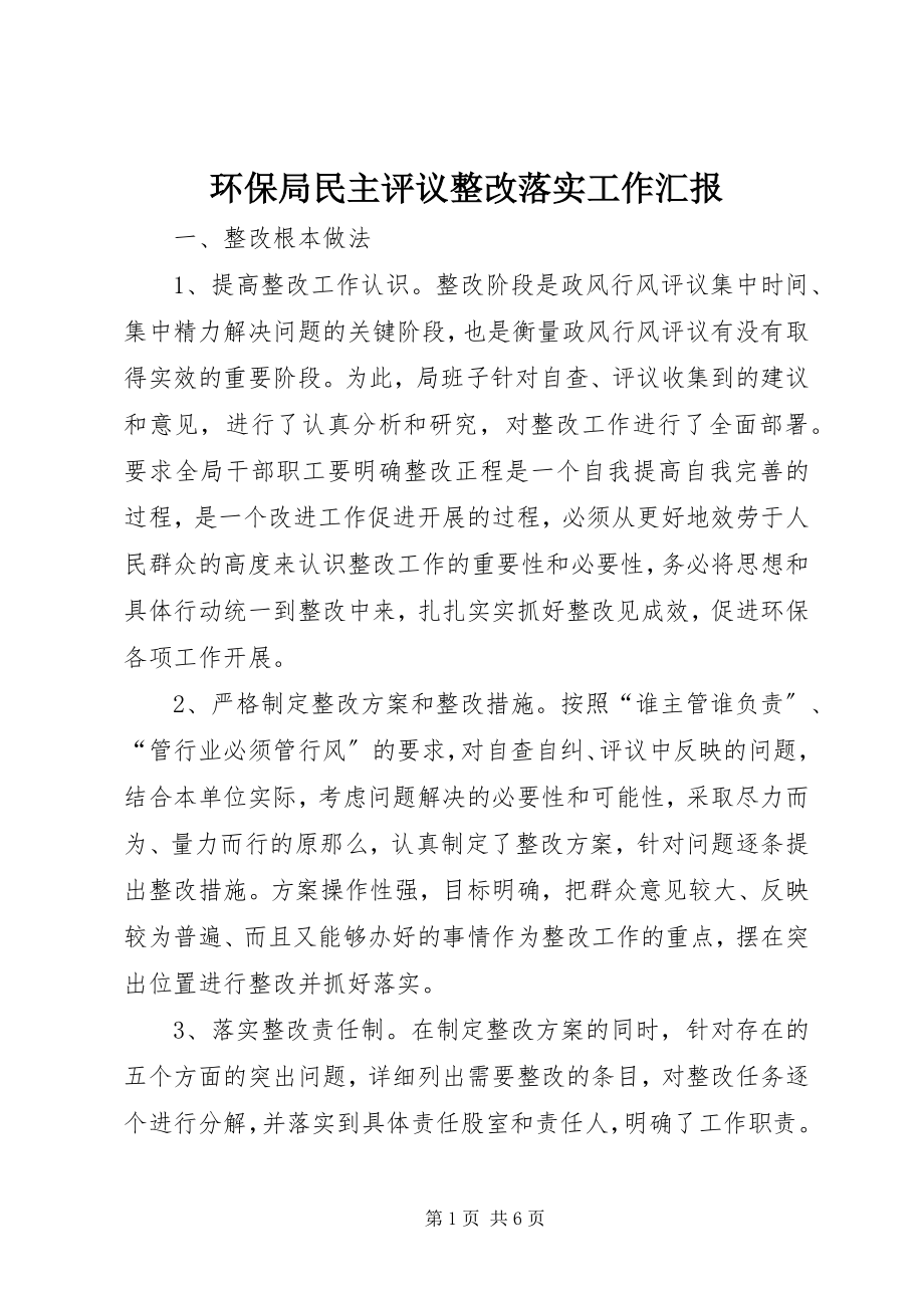 2023年环保局民主评议整改落实工作汇报.docx_第1页