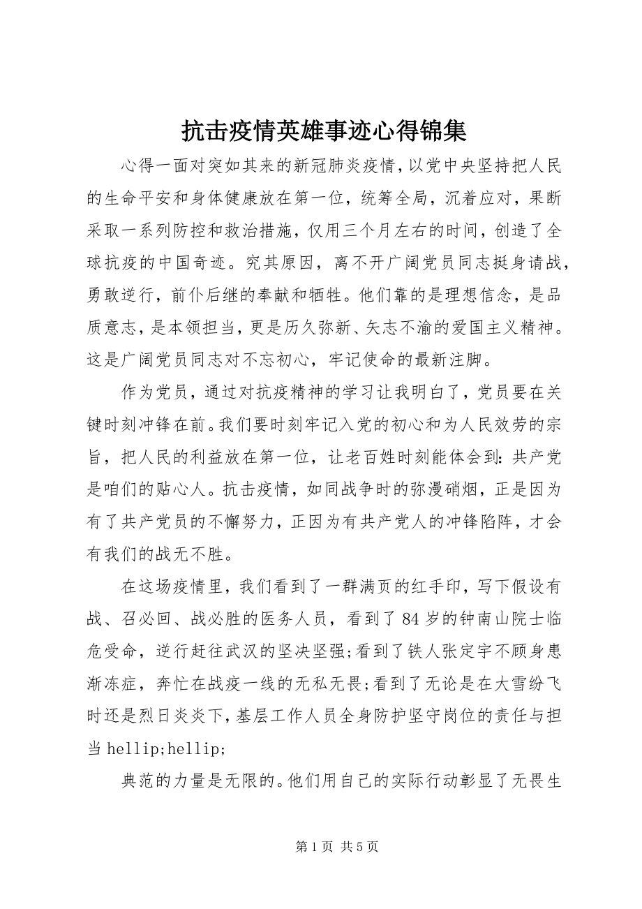 2023年抗击疫情英雄事迹心得锦集.docx_第1页