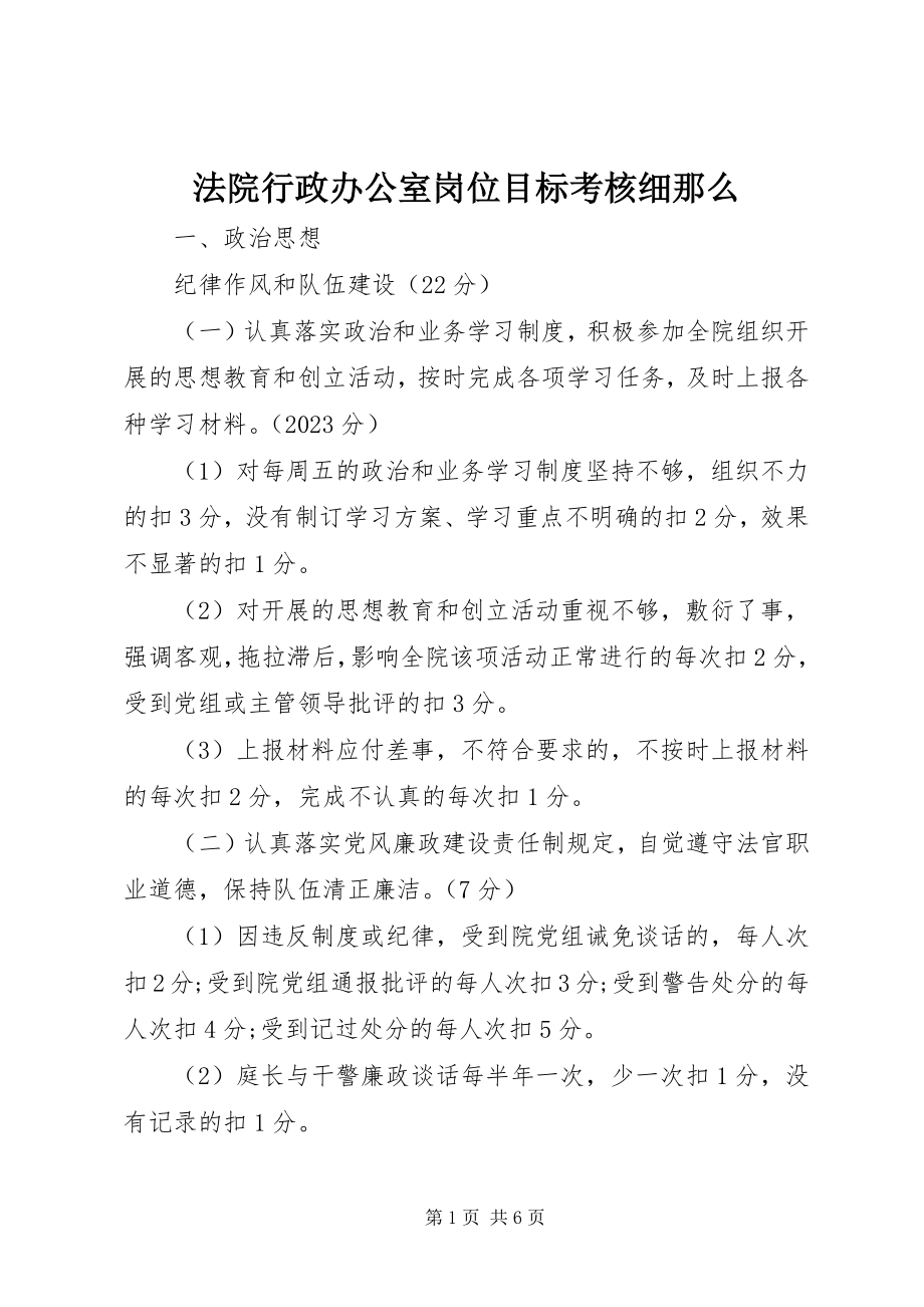 2023年法院行政办公室岗位目标考核细则.docx_第1页