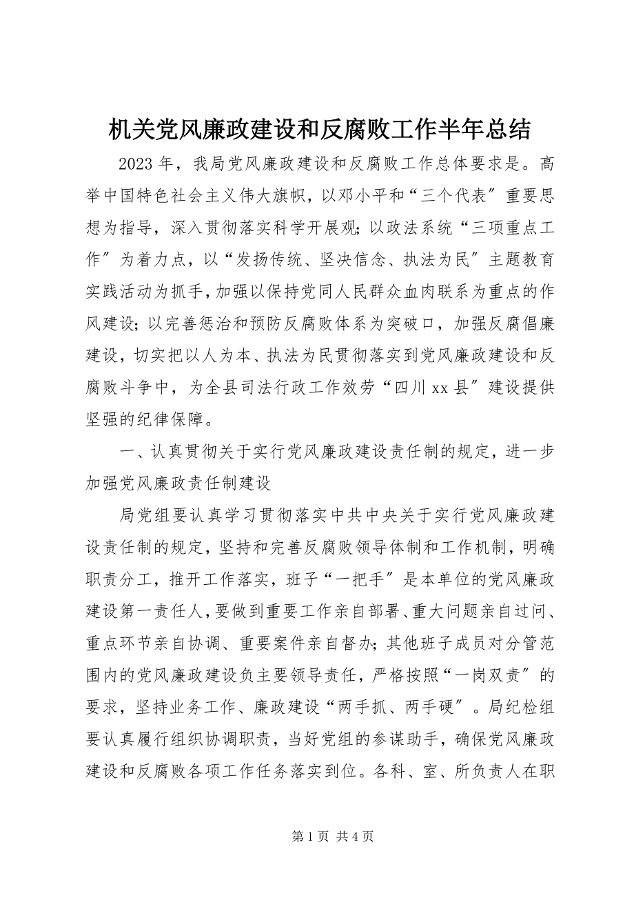 2023年机关党风廉政建设和反腐败工作半总结.docx_第1页