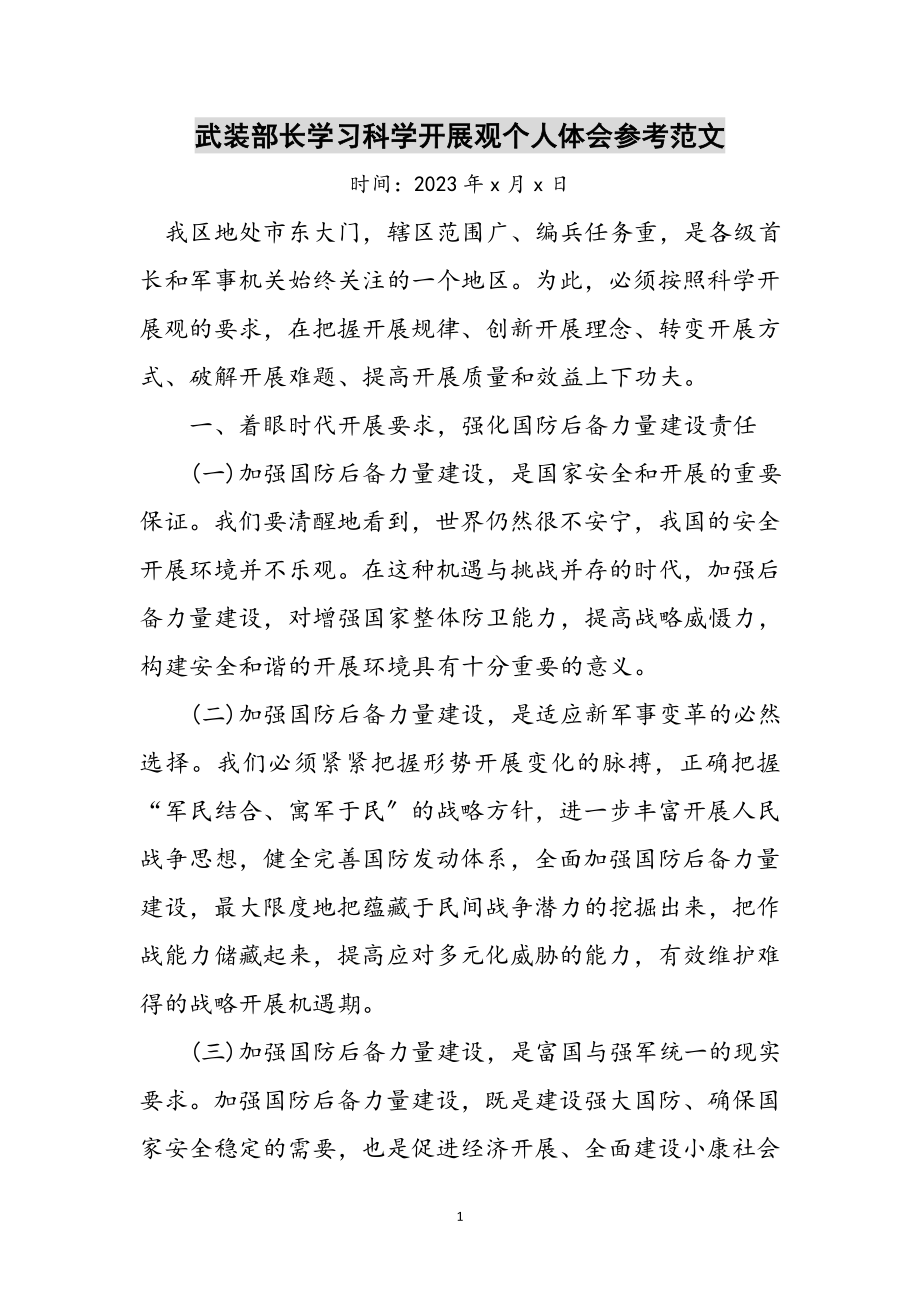 2023年武装部长学习科学发展观个人体会参考范文.doc_第1页