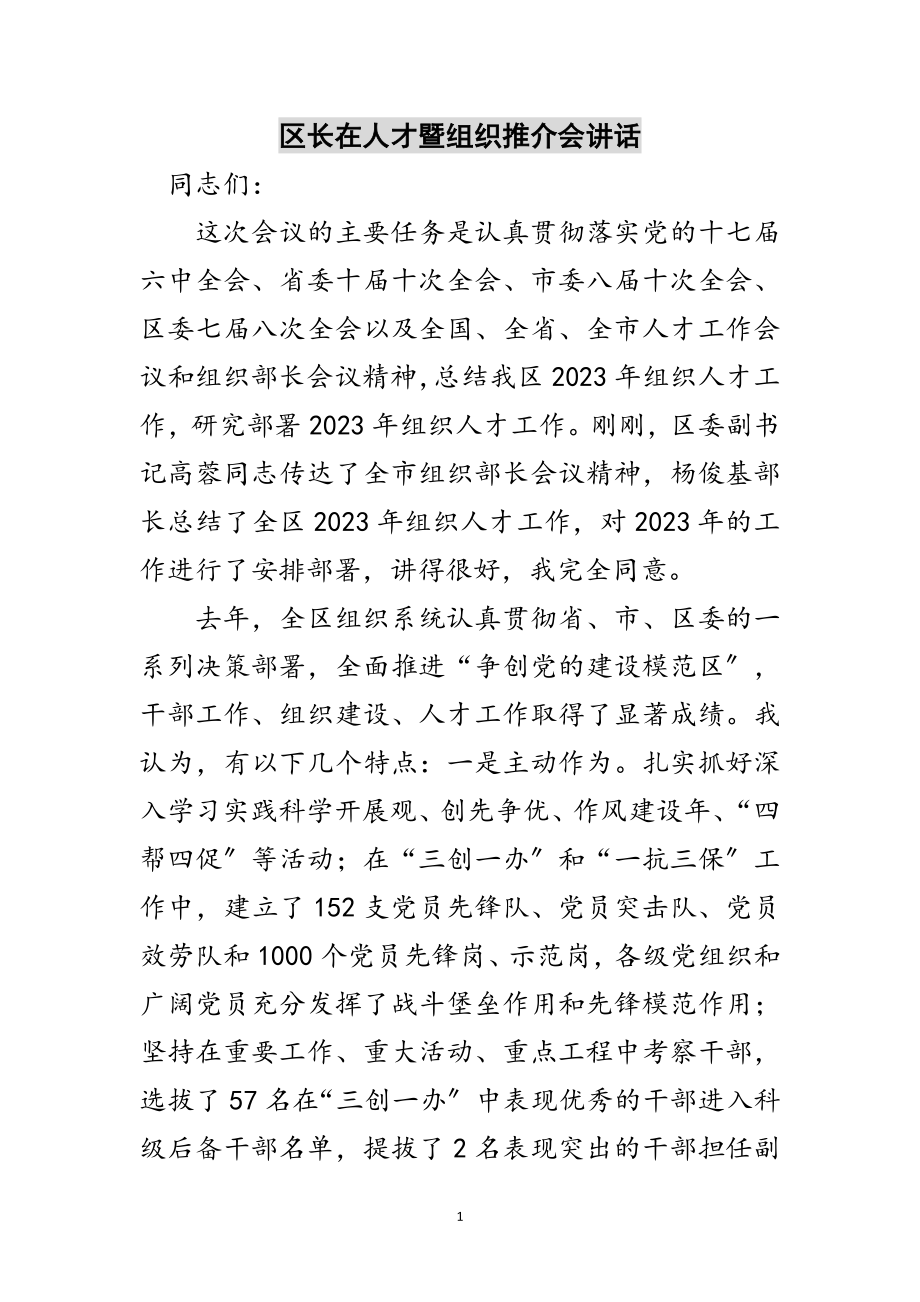 2023年区长在人才暨组织推介会讲话范文.doc_第1页