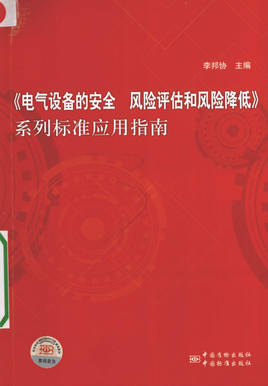 《电气设备的安全风险评估和风险降低》系列标准应用指南 [李邦协 主编] 2012年.pdf_第1页