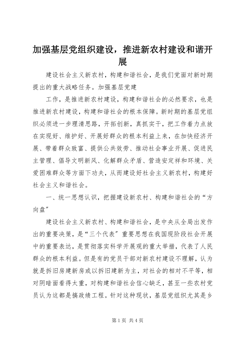 2023年加强基层党组织建设推进新农村建设和谐发展.docx_第1页