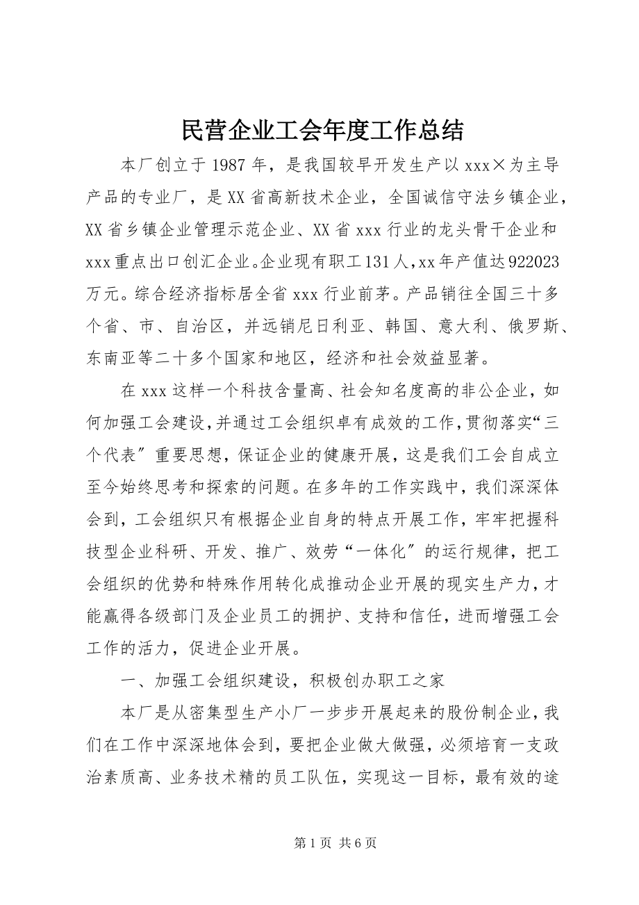 2023年民营企业工会度工作总结.docx_第1页