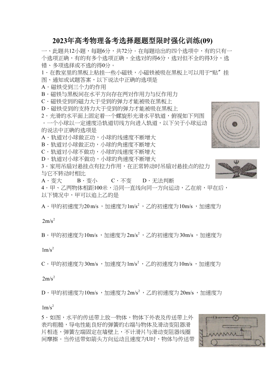 2023年高考物理冲刺选择题限时强化训练09doc高中物理.docx_第1页