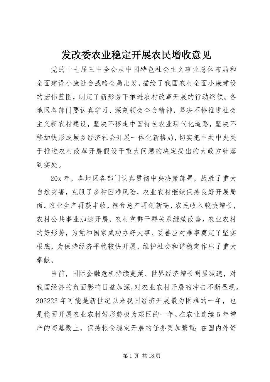 2023年发改委农业稳定发展农民增收意见.docx_第1页