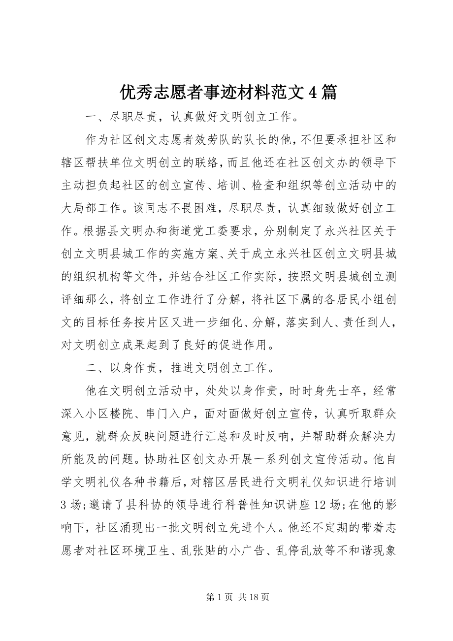 2023年优秀志愿者事迹材料4篇.docx_第1页