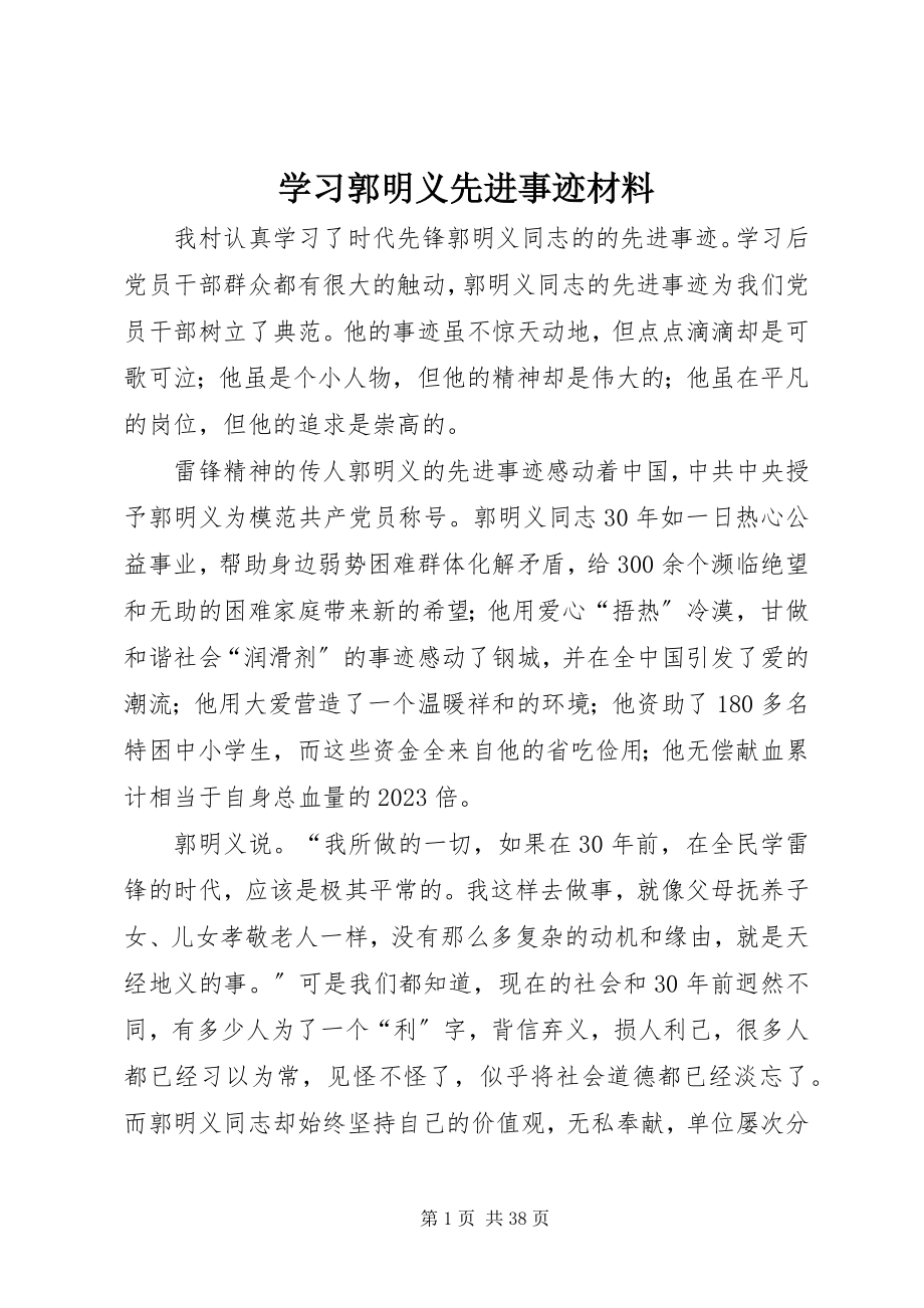 2023年学习郭明义先进事迹材料.docx_第1页