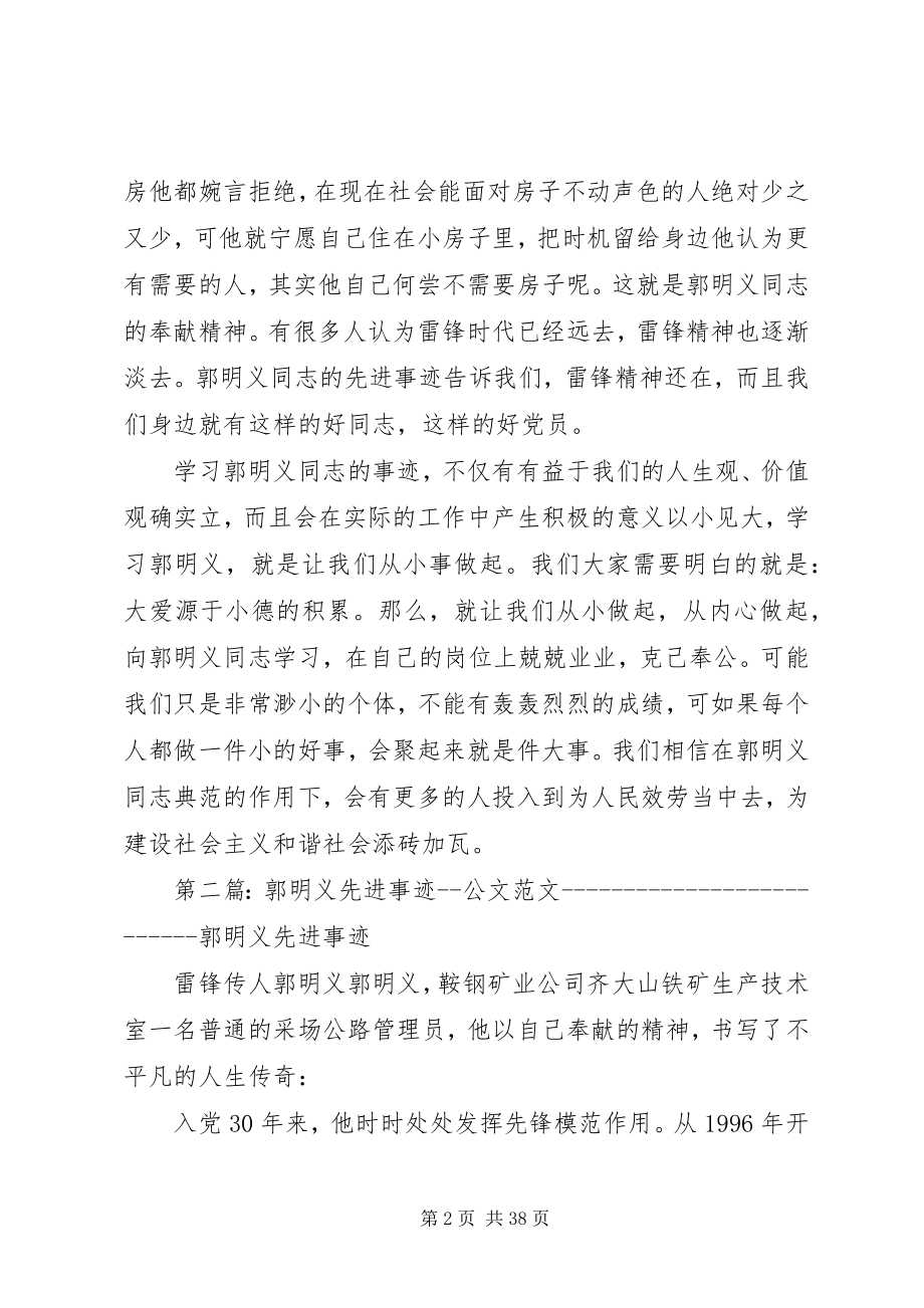 2023年学习郭明义先进事迹材料.docx_第2页